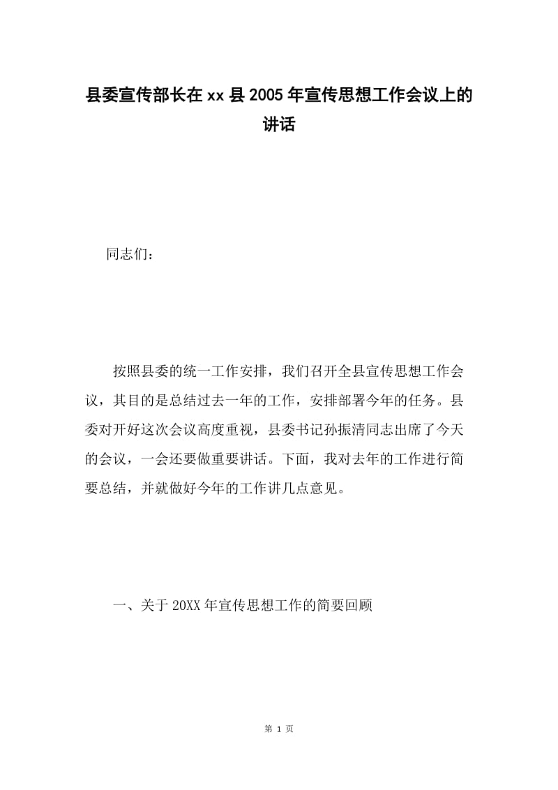 县委宣传部长在xx县2005年宣传思想工作会议上的讲话.docx_第1页