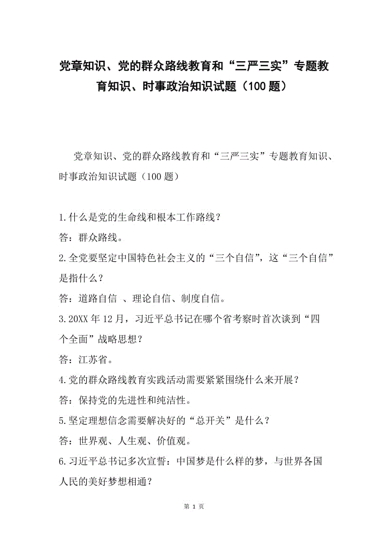 党章知识、党的群众路线教育和“三严三实”专题教育知识、时事政治知识试题（100题）.docx