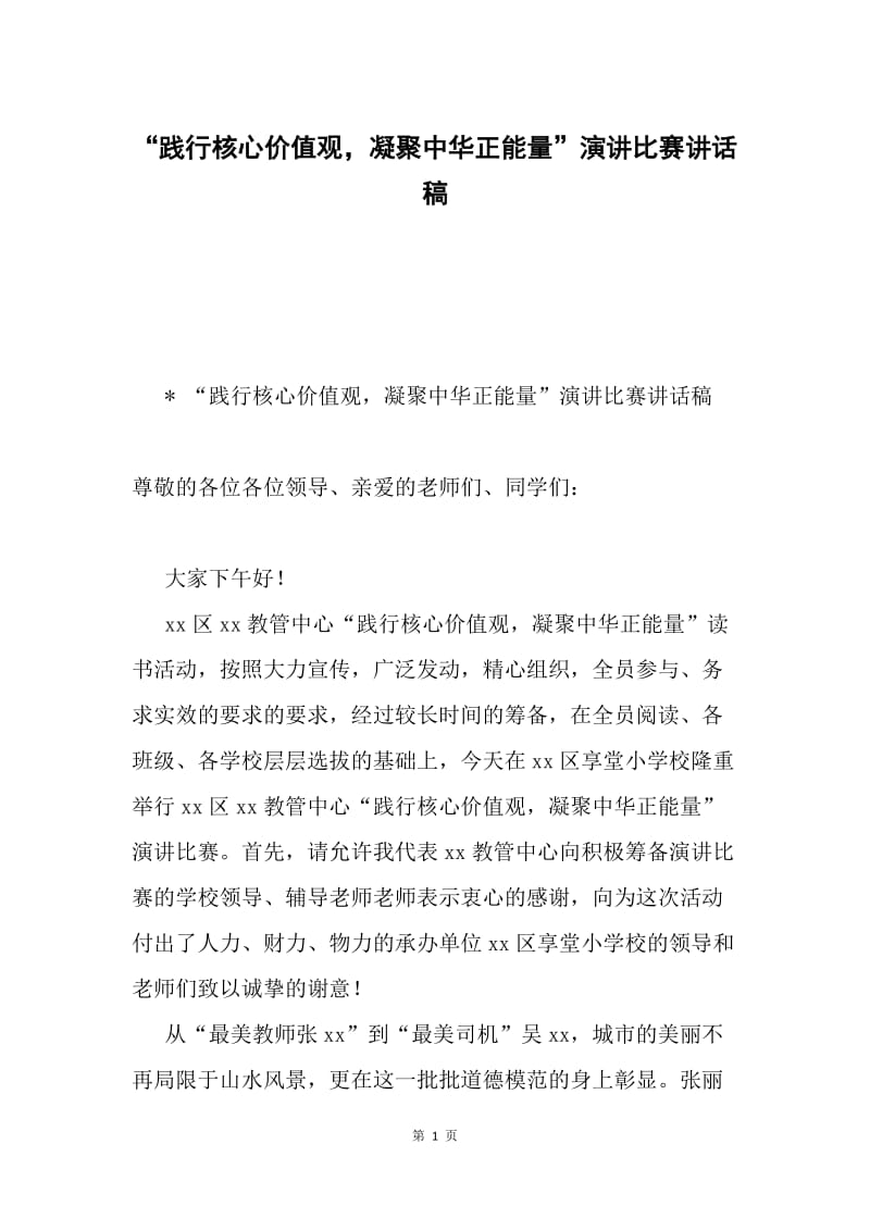 “践行核心价值观，凝聚中华正能量”演讲比赛讲话稿.docx_第1页