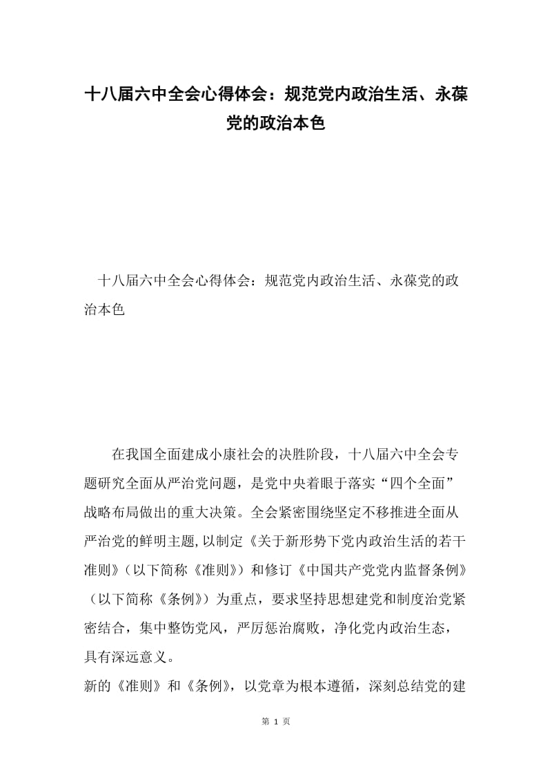 十八届六中全会心得体会：规范党内政治生活、永葆党的政治本色.docx_第1页