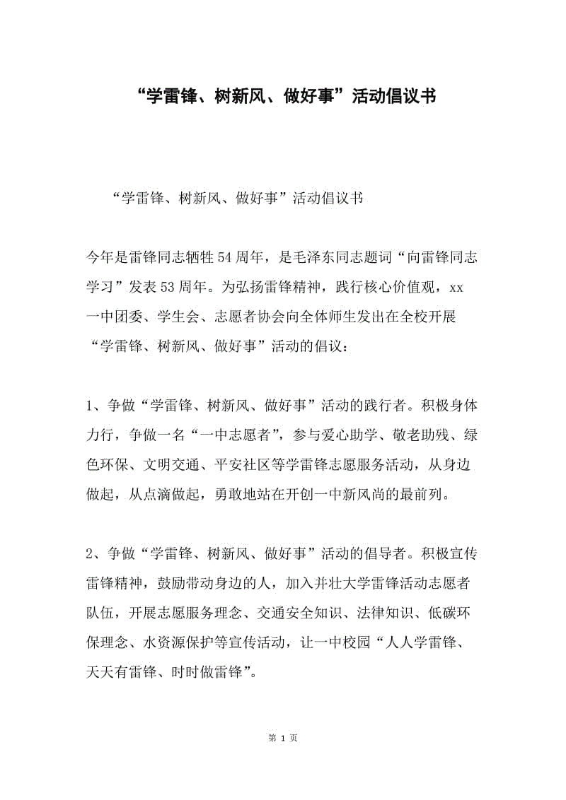 “学雷锋、树新风、做好事”活动倡议书.docx