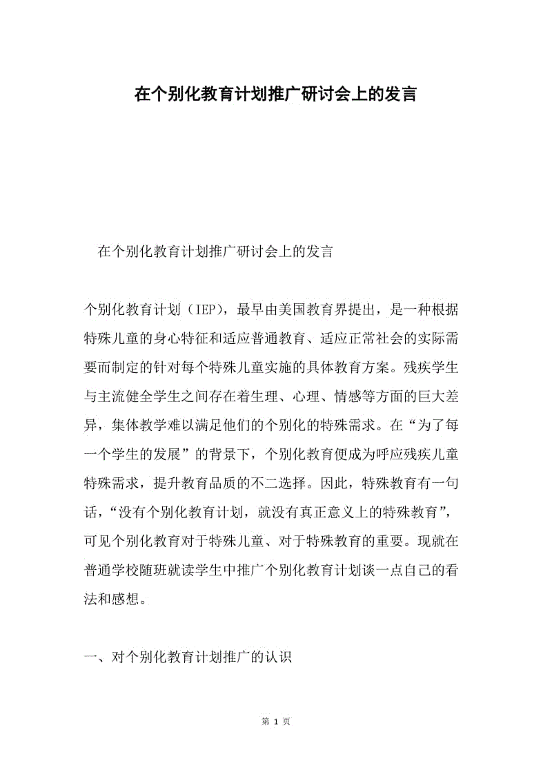 在个别化教育计划推广研讨会上的发言.docx