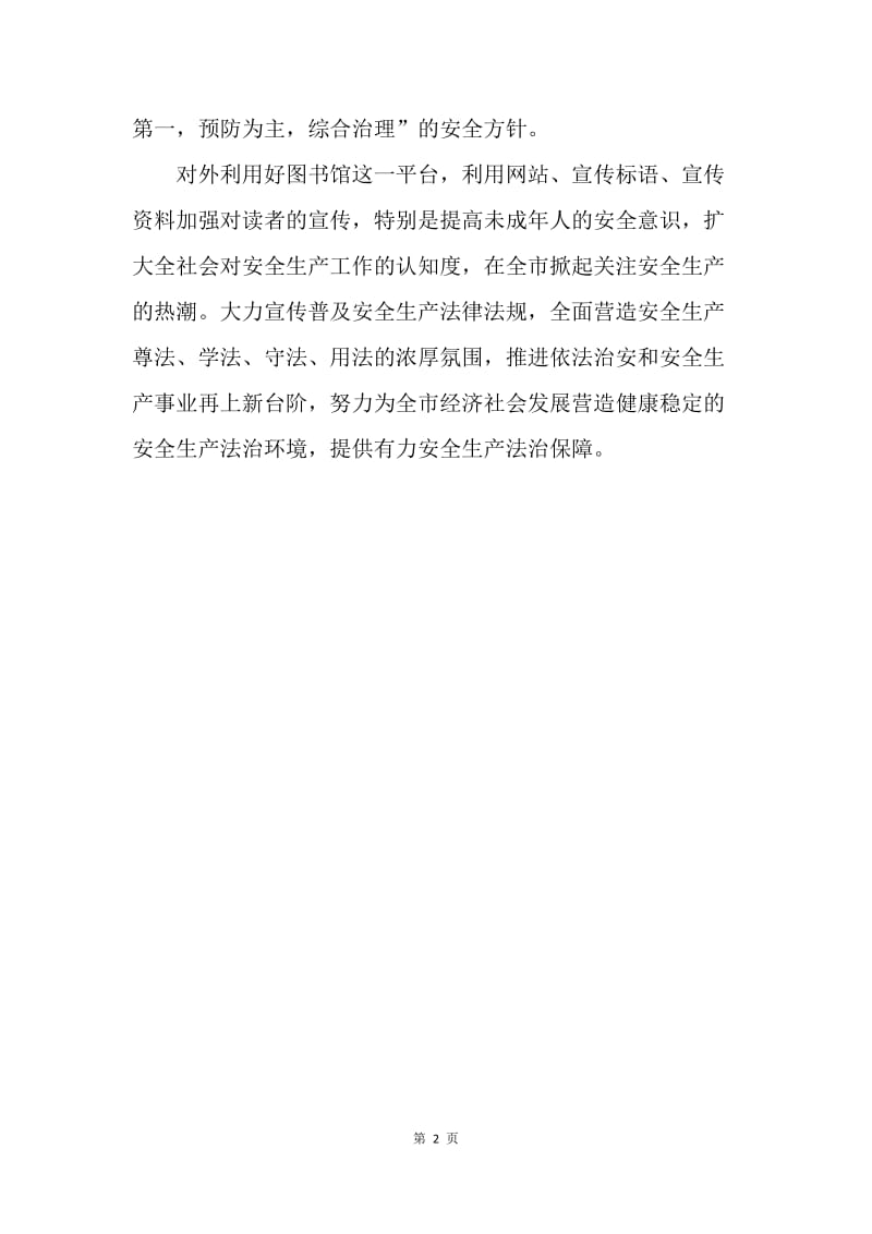 图书馆《安全生产法》宣传周活动总结.docx_第2页