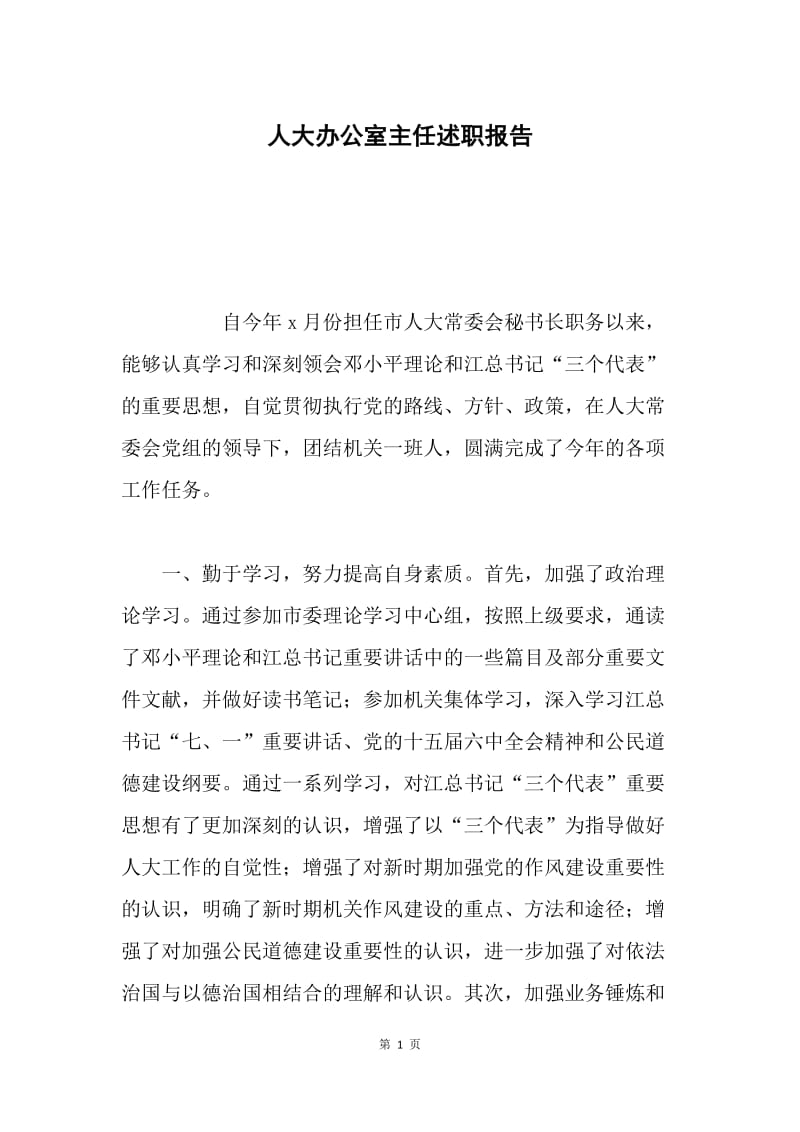 人大办公室主任述职报告.docx_第1页