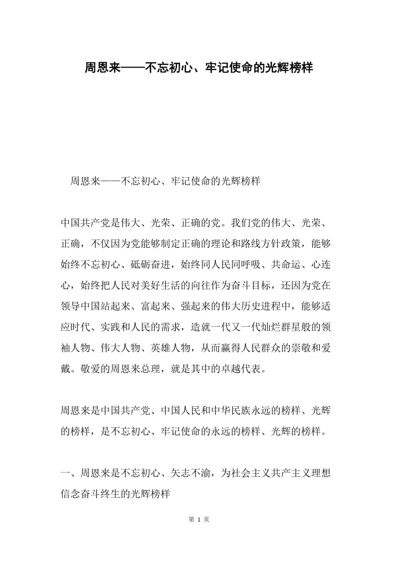 周恩来——不忘初心、牢记使命的光辉榜样.docx_第1页