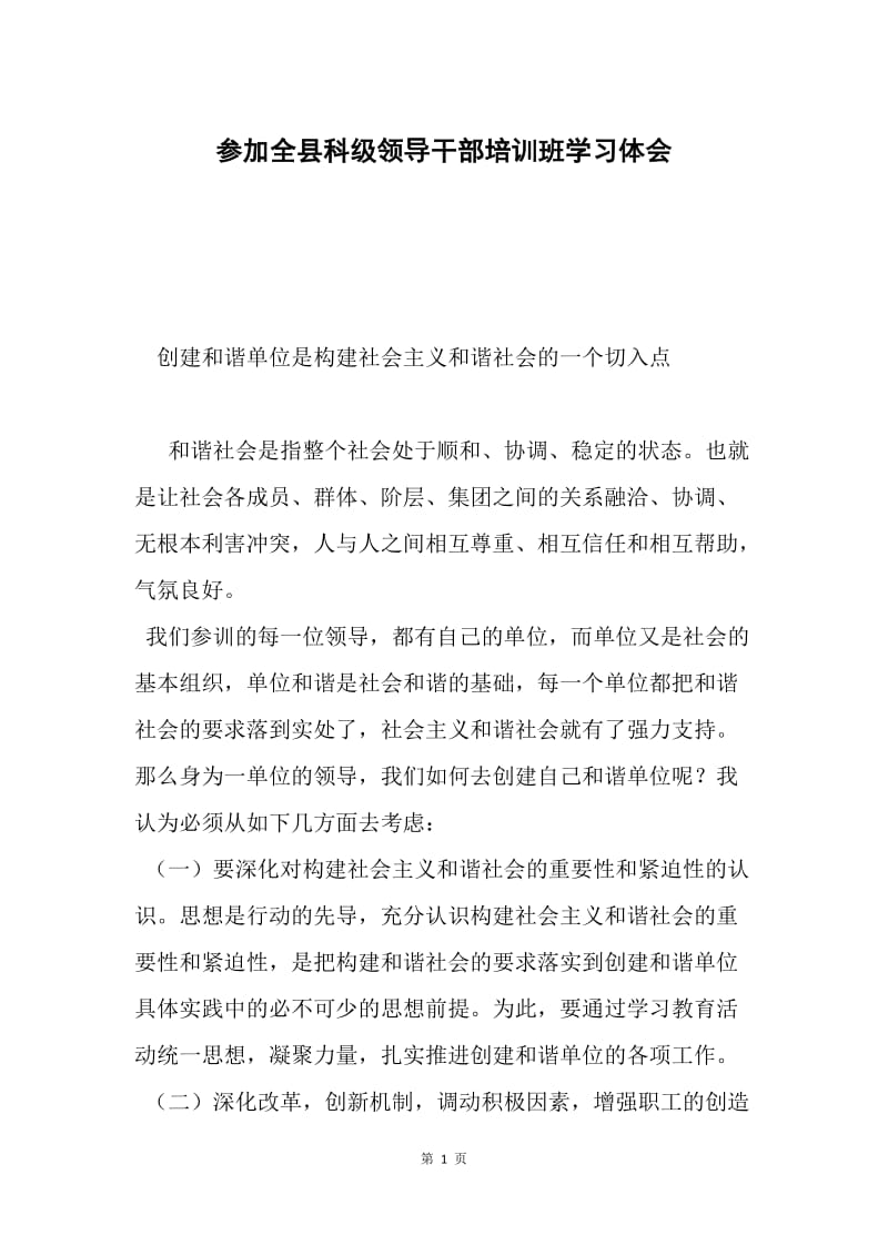 参加全县科级领导干部培训班学习体会.docx_第1页