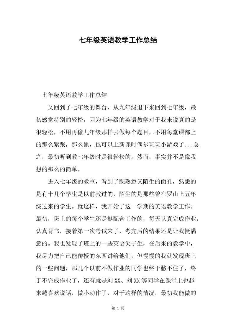 七年级英语教学工作总结.docx