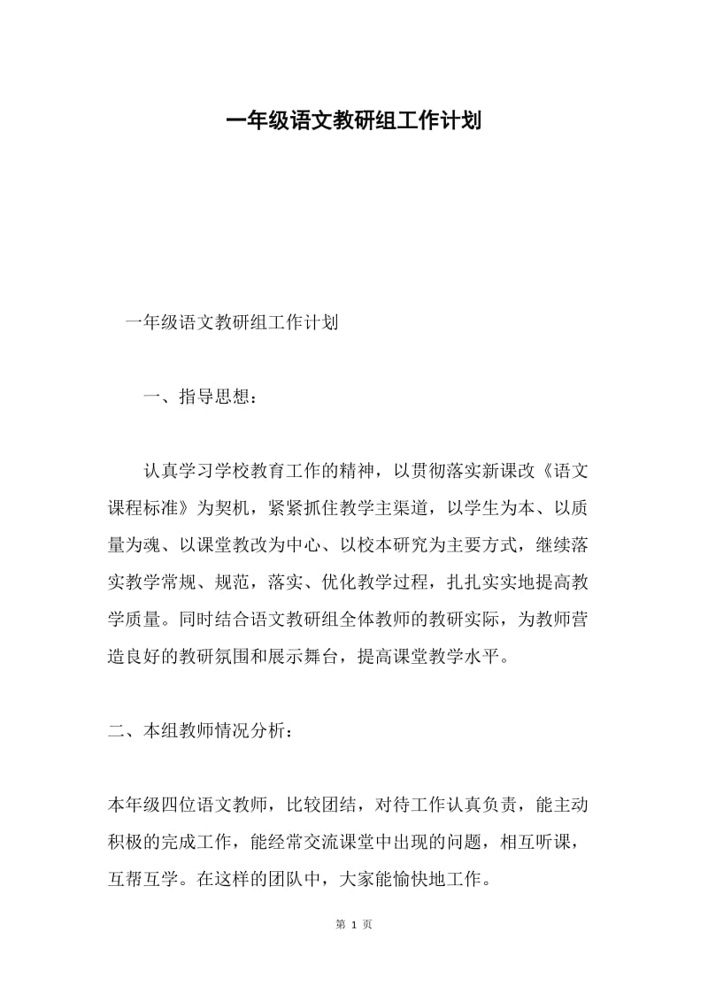 一年级语文教研组工作计划.docx_第1页