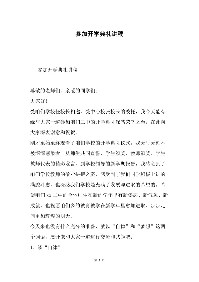 参加开学典礼讲稿.docx_第1页