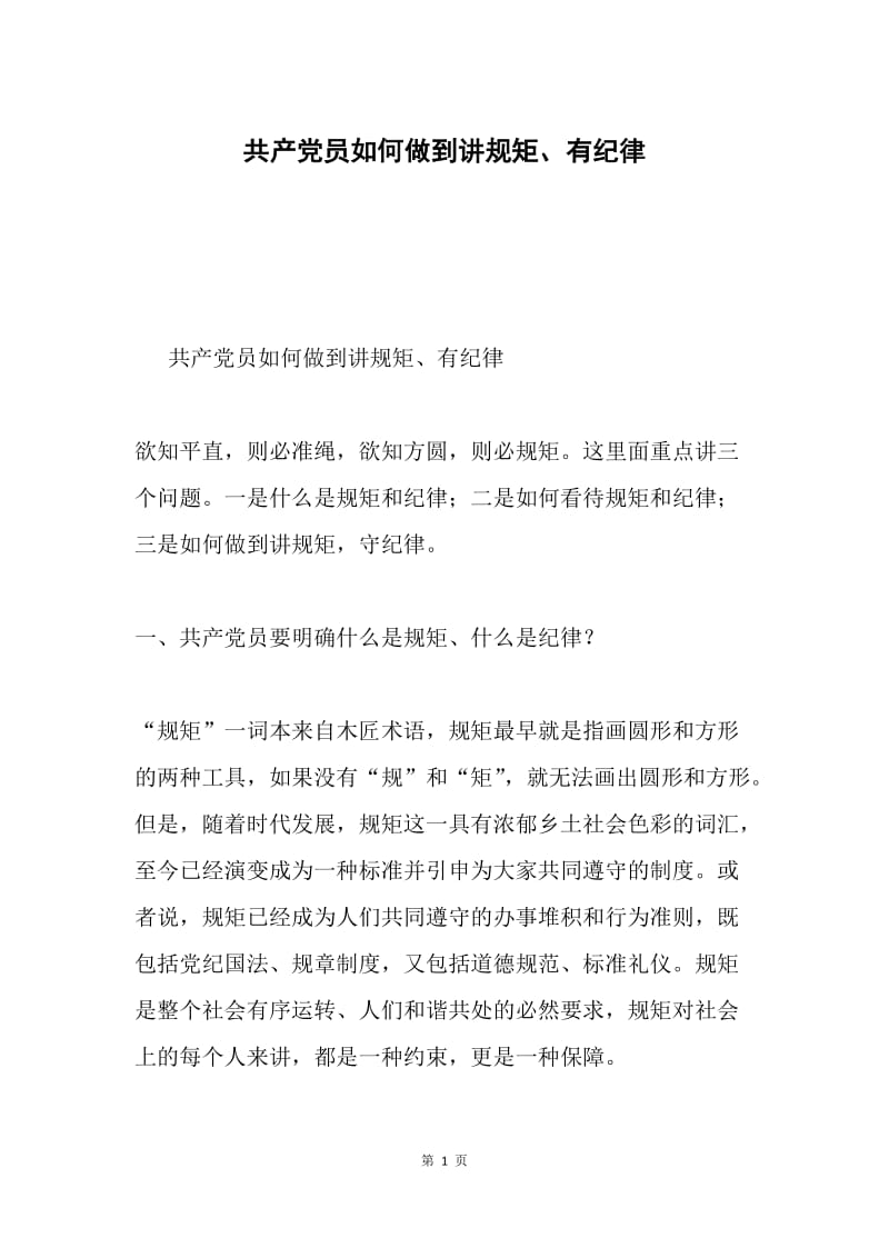 共产党员如何做到讲规矩、有纪律.docx_第1页