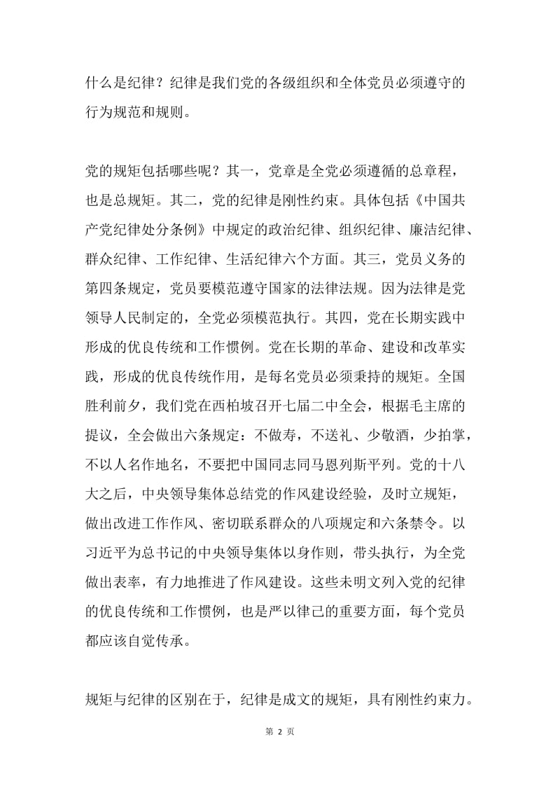 共产党员如何做到讲规矩、有纪律.docx_第2页