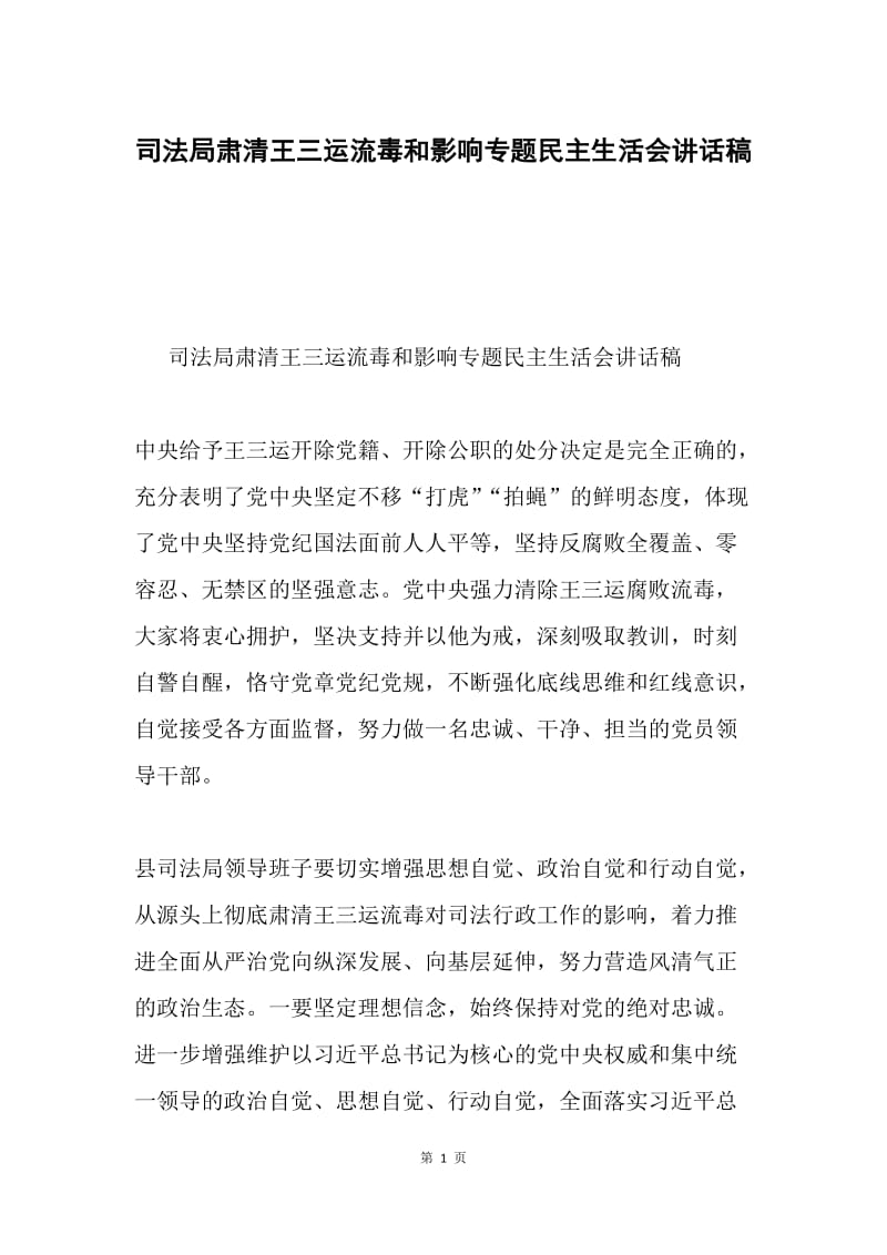 司法局肃清王三运流毒和影响专题民主生活会讲话稿.docx_第1页