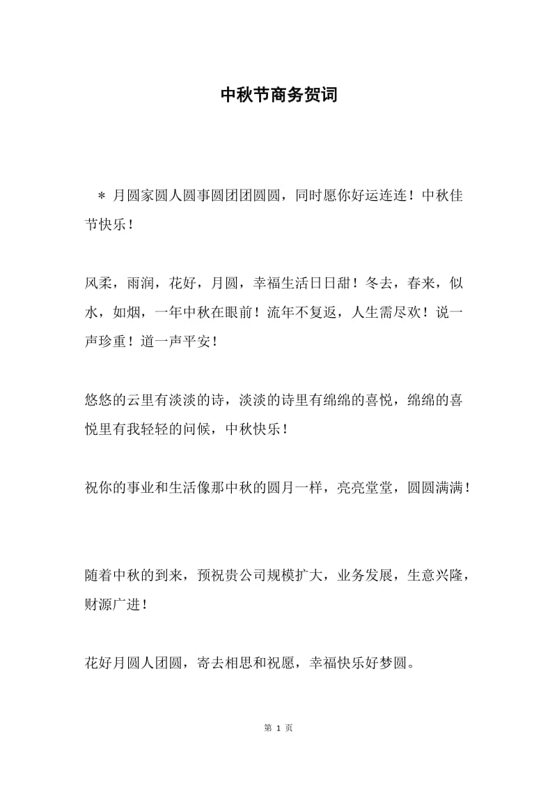 中秋节商务贺词.docx_第1页