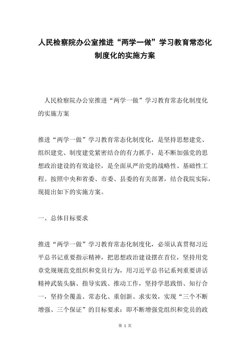 人民检察院办公室推进“两学一做”学习教育常态化制度化的实施方案.docx_第1页