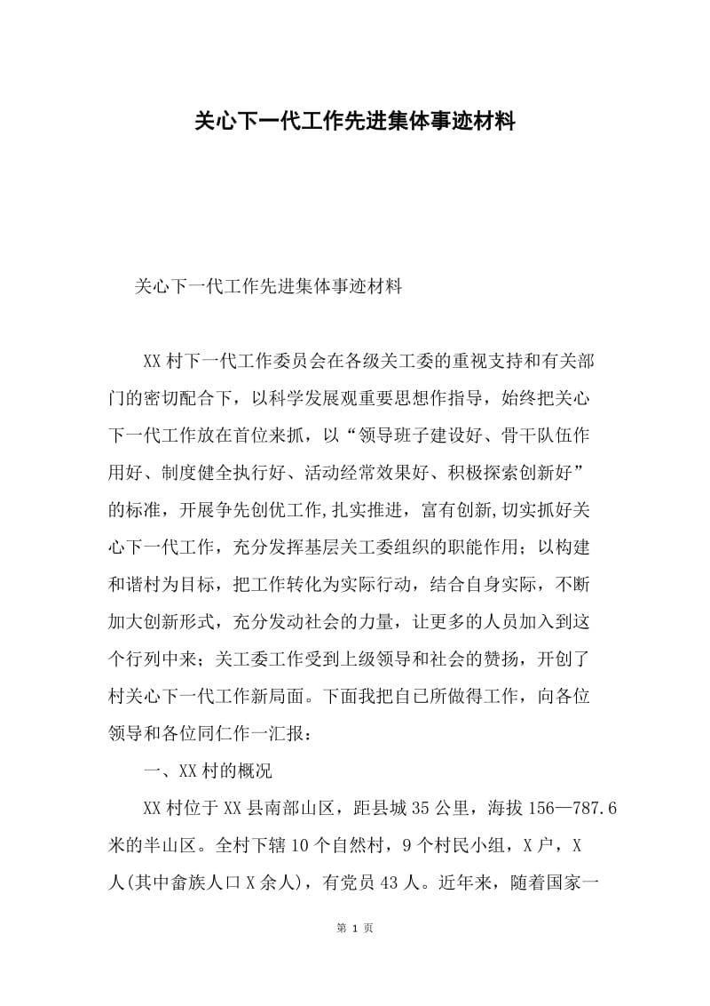 关心下一代工作先进集体事迹材料.docx_第1页