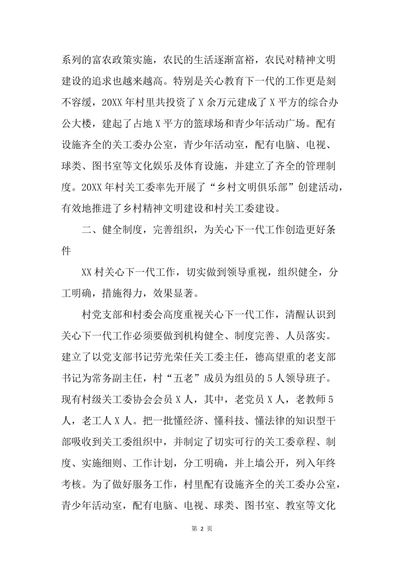 关心下一代工作先进集体事迹材料.docx_第2页