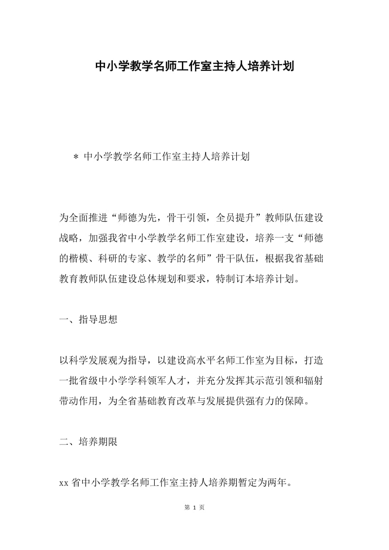 中小学教学名师工作室主持人培养计划.docx_第1页