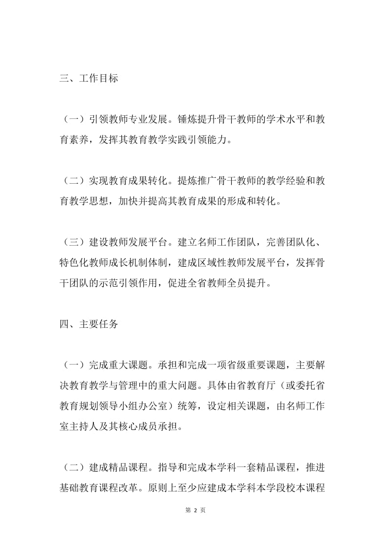 中小学教学名师工作室主持人培养计划.docx_第2页