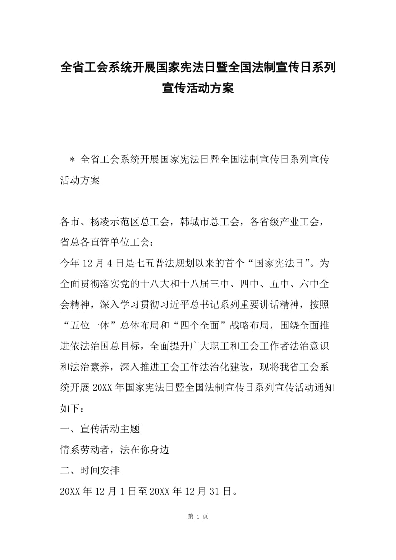 全省工会系统开展国家宪法日暨全国法制宣传日系列宣传活动方案.docx_第1页