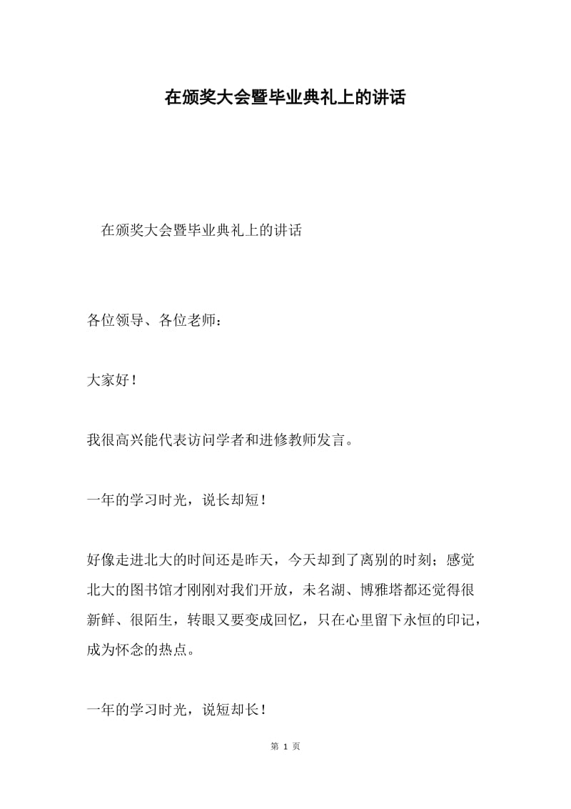 在颁奖大会暨毕业典礼上的讲话.docx_第1页