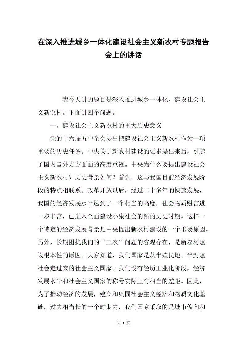 在深入推进城乡一体化建设社会主义新农村专题报告会上的讲话.docx