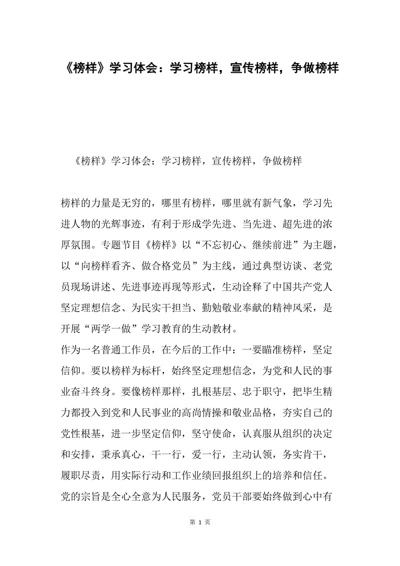 《榜样》学习体会：学习榜样，宣传榜样，争做榜样.docx