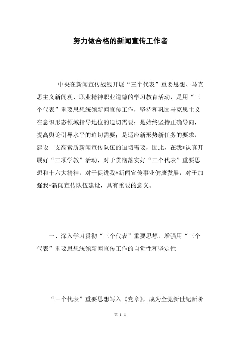 努力做合格的新闻宣传工作者.docx_第1页