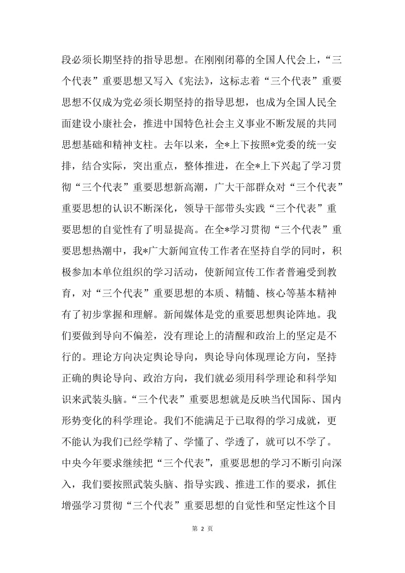 努力做合格的新闻宣传工作者.docx_第2页