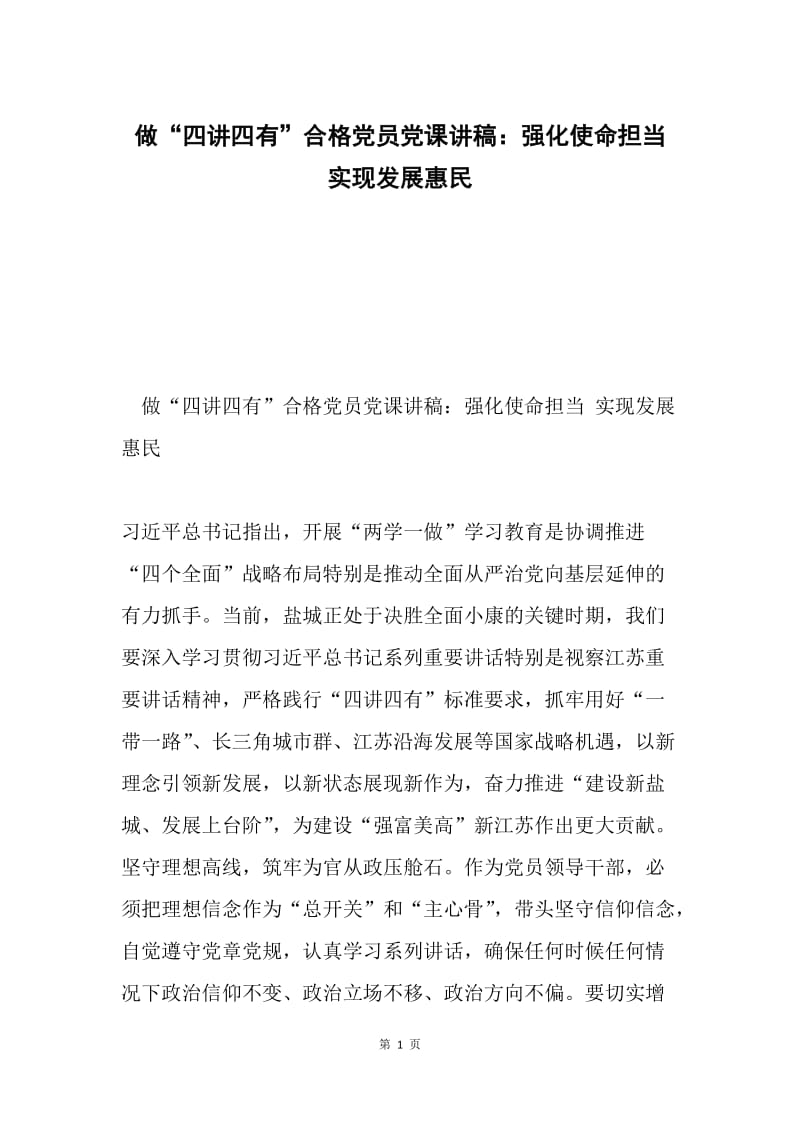 做“四讲四有”合格党员党课讲稿：强化使命担当 实现发展惠民.docx_第1页