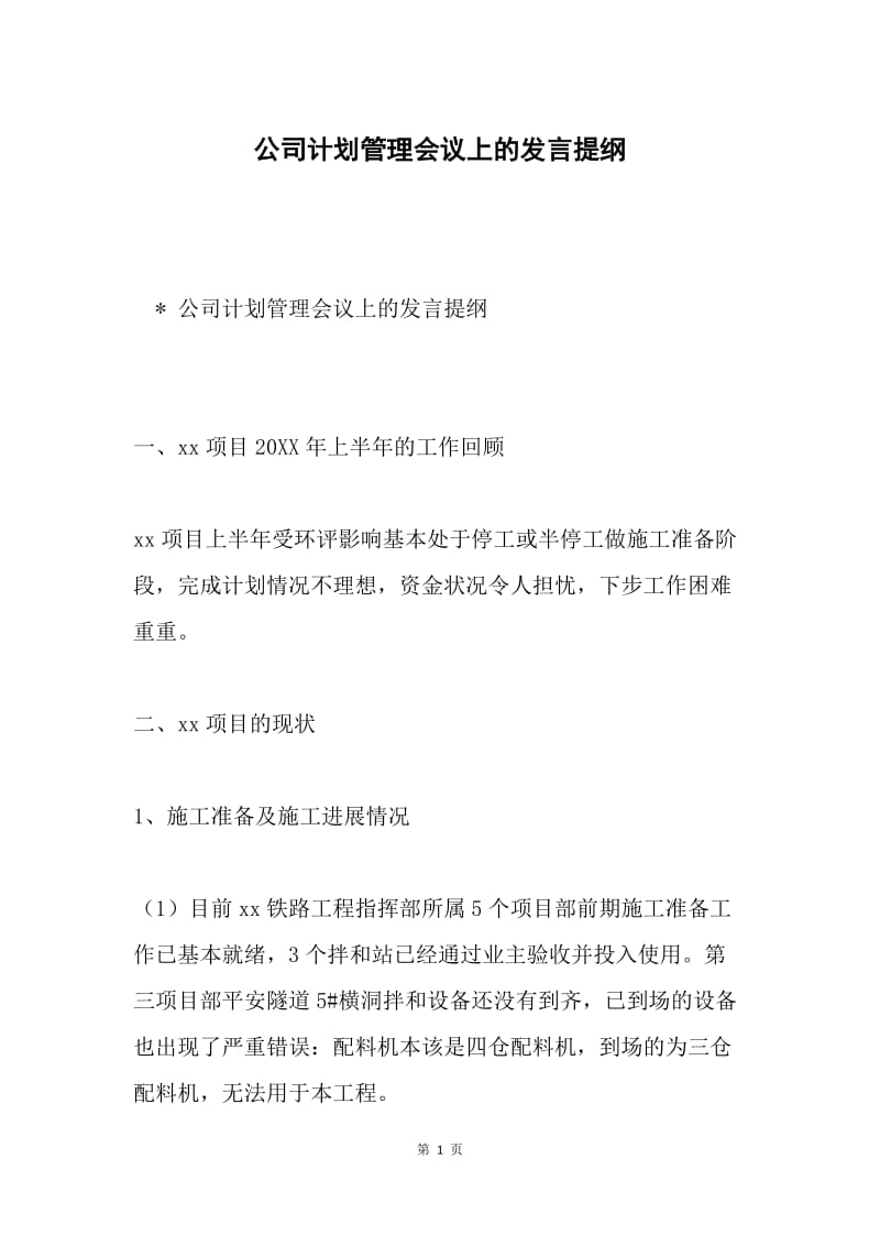 公司计划管理会议上的发言提纲.docx_第1页