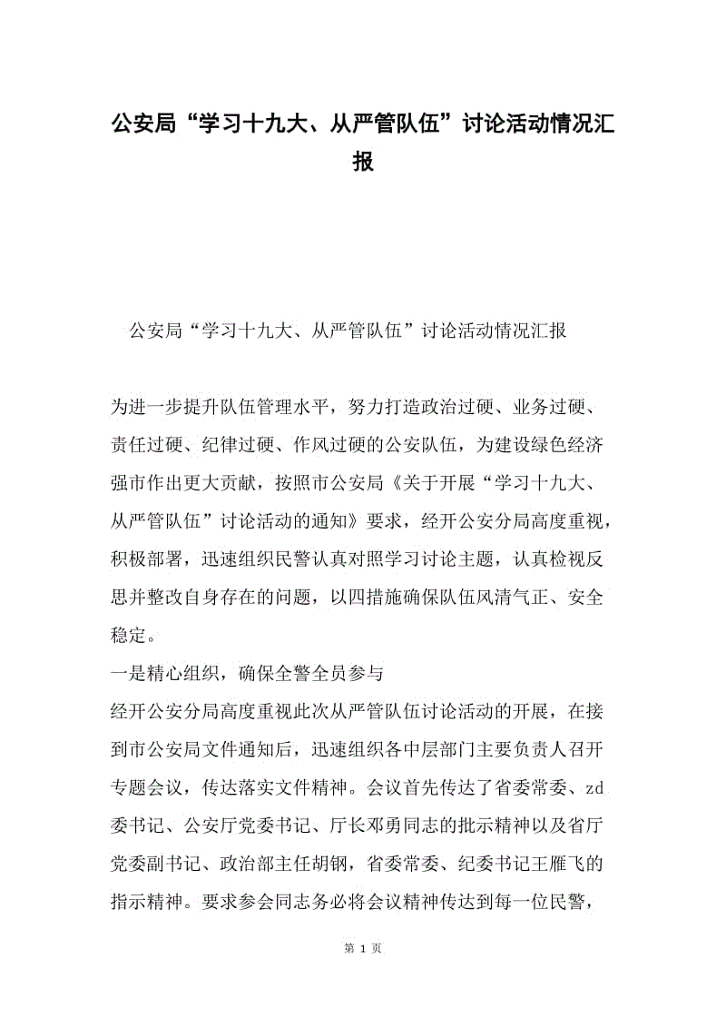 公安局“学习十九大、从严管队伍”讨论活动情况汇报.docx