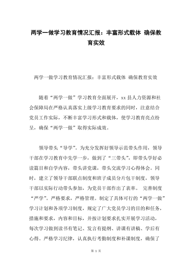 两学一做学习教育情况汇报：丰富形式载体 确保教育实效.docx_第1页