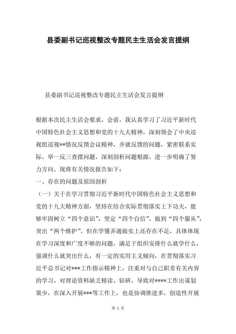 县委副书记巡视整改专题民主生活会发言提纲.docx_第1页