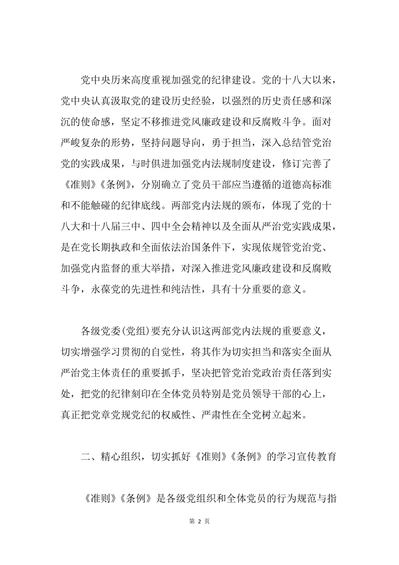 全县认真学习贯彻《准则》和《条例》通知.docx_第2页