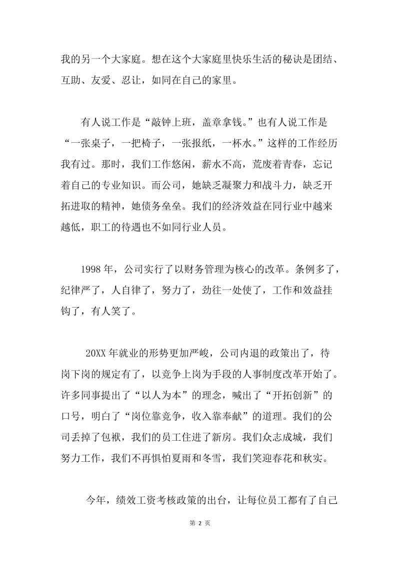 企业在我心中演讲稿--我的衣食父母，我的精神寄托.docx_第2页