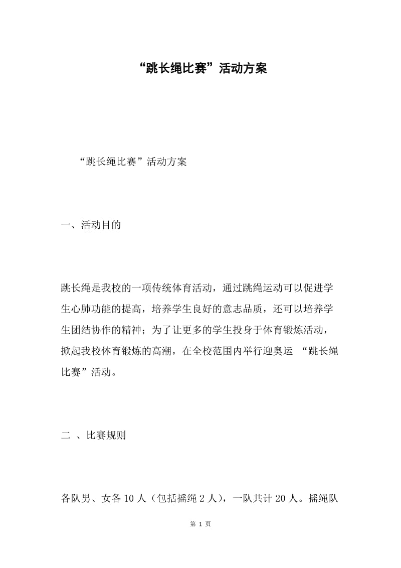 “跳长绳比赛”活动方案.docx_第1页