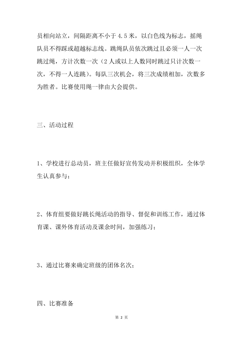 “跳长绳比赛”活动方案.docx_第2页