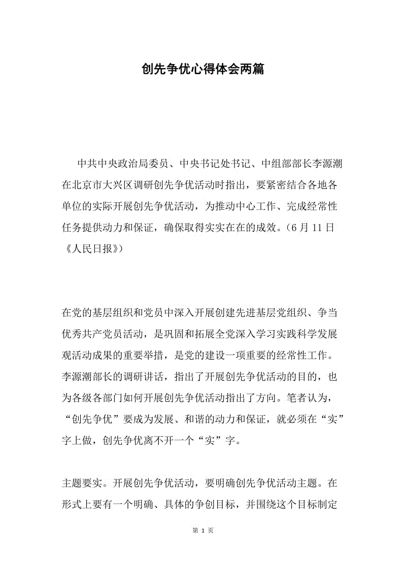 创先争优心得体会两篇.docx