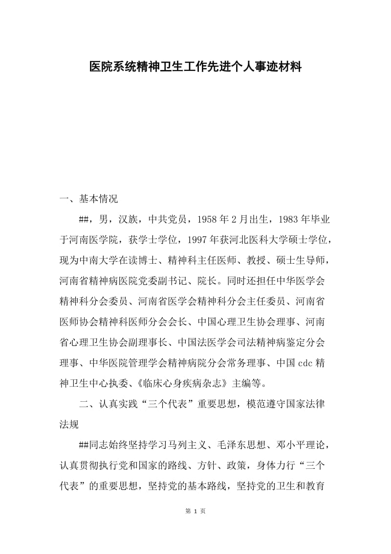 医院系统精神卫生工作先进个人事迹材料.docx_第1页