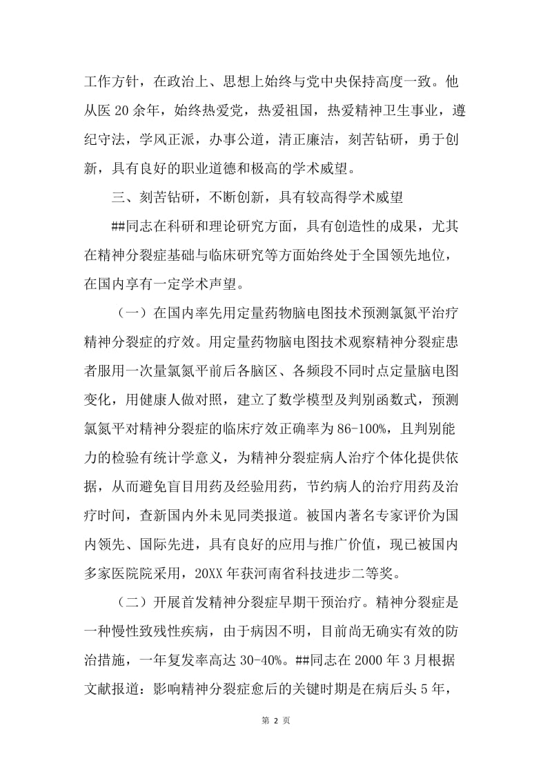 医院系统精神卫生工作先进个人事迹材料.docx_第2页