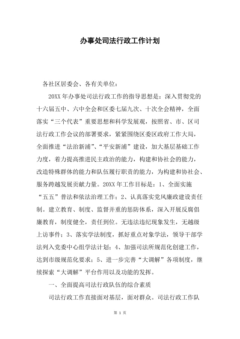 办事处司法行政工作计划.docx_第1页