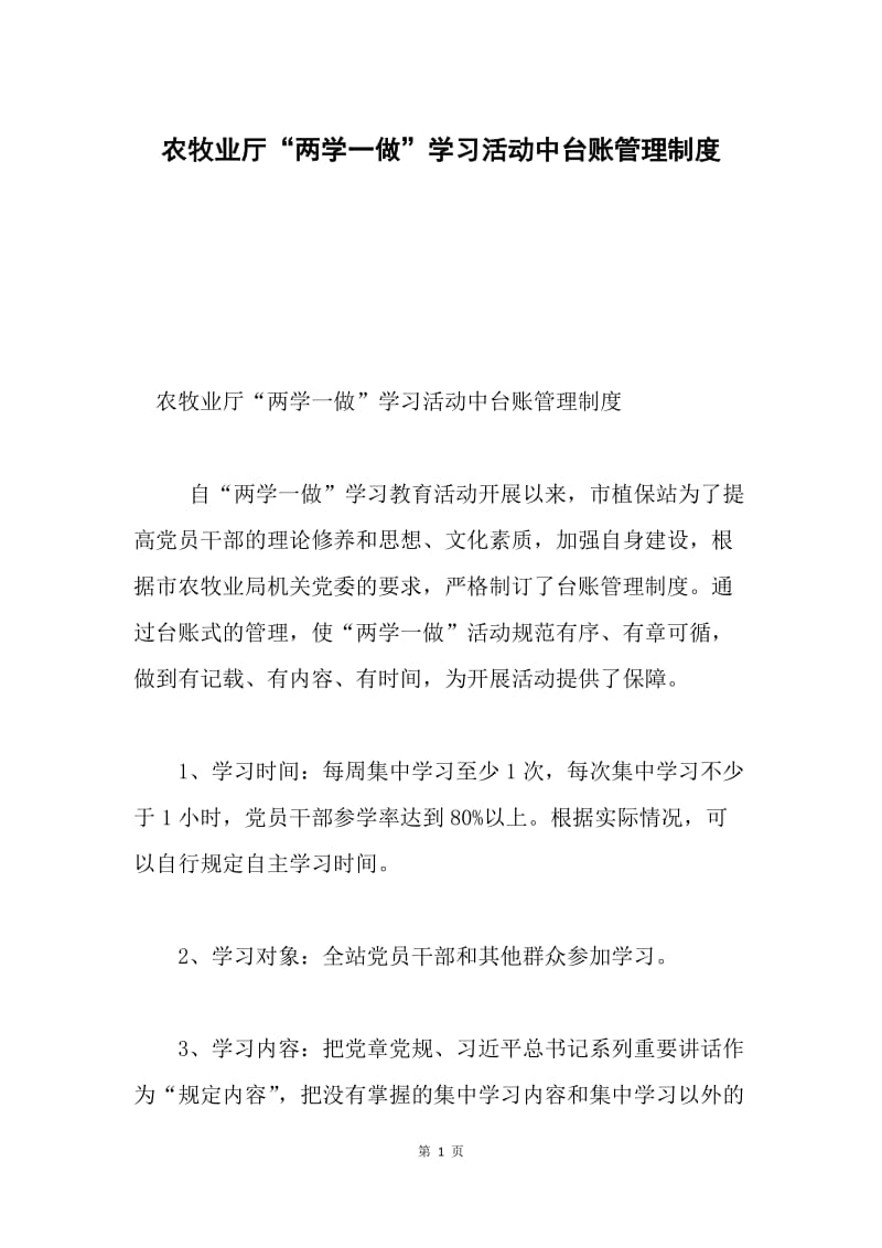 农牧业厅“两学一做”学习活动中台账管理制度.docx_第1页