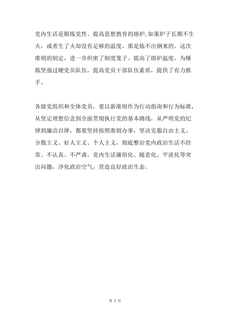 《关于新形势下党内政治生活的若干准则》心得体会：在新起点上开启新征程.docx_第2页