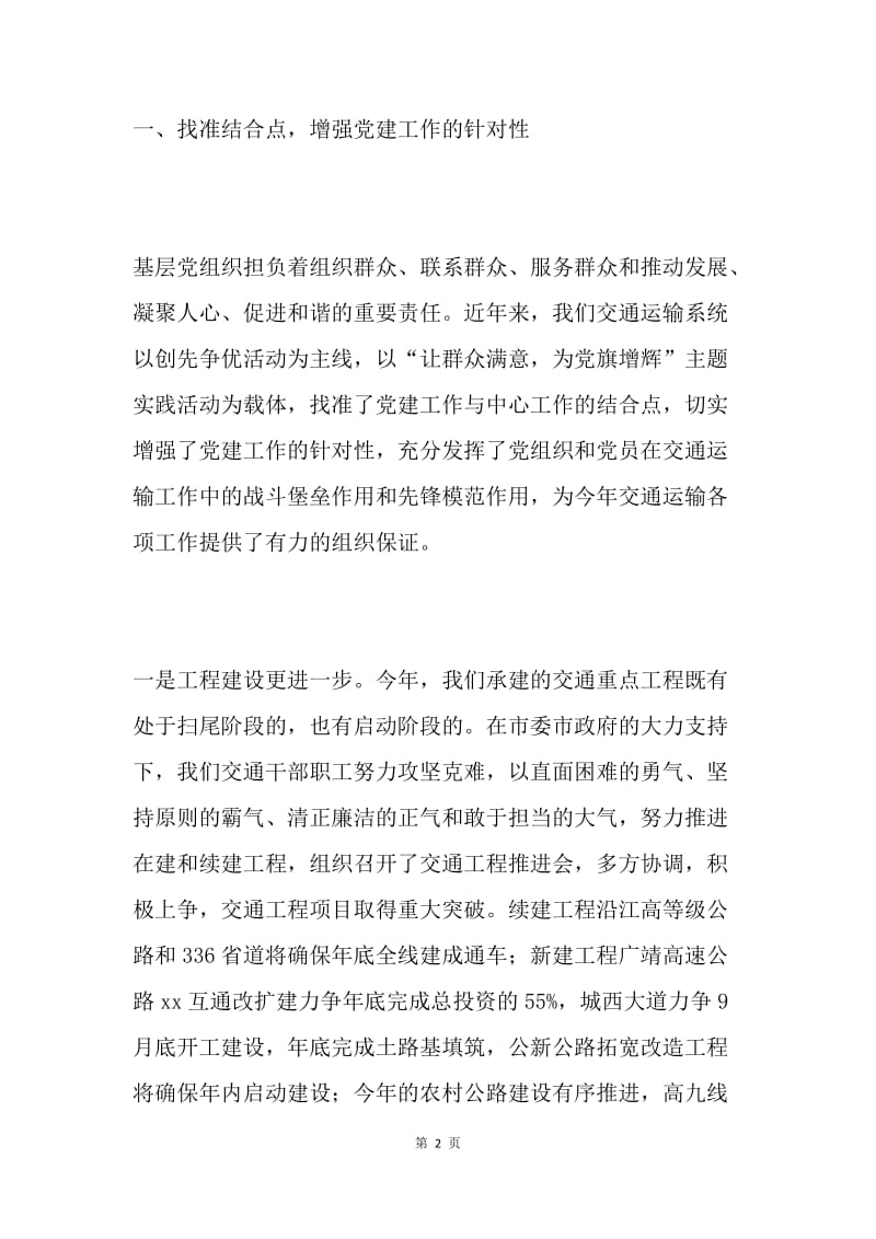 交通运输局“七一”支部书记座谈会发言稿.docx_第2页