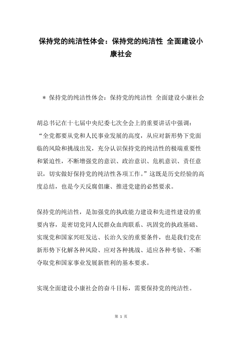 保持党的纯洁性体会：保持党的纯洁性 全面建设小康社会.docx_第1页