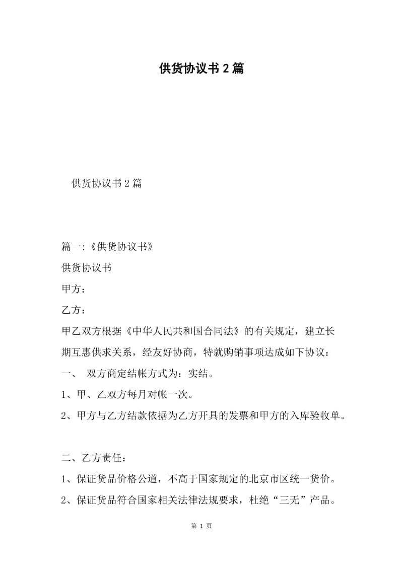 供货协议书2篇.docx_第1页