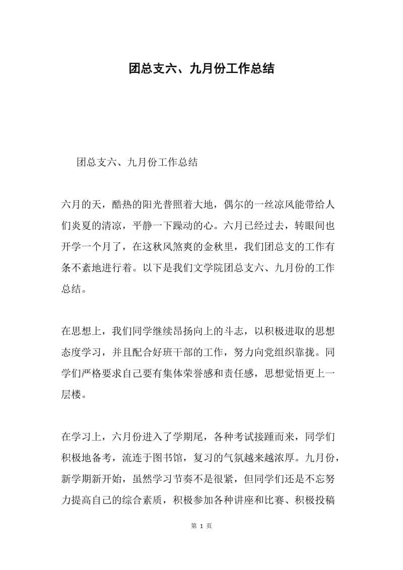 团总支六、九月份工作总结.docx_第1页