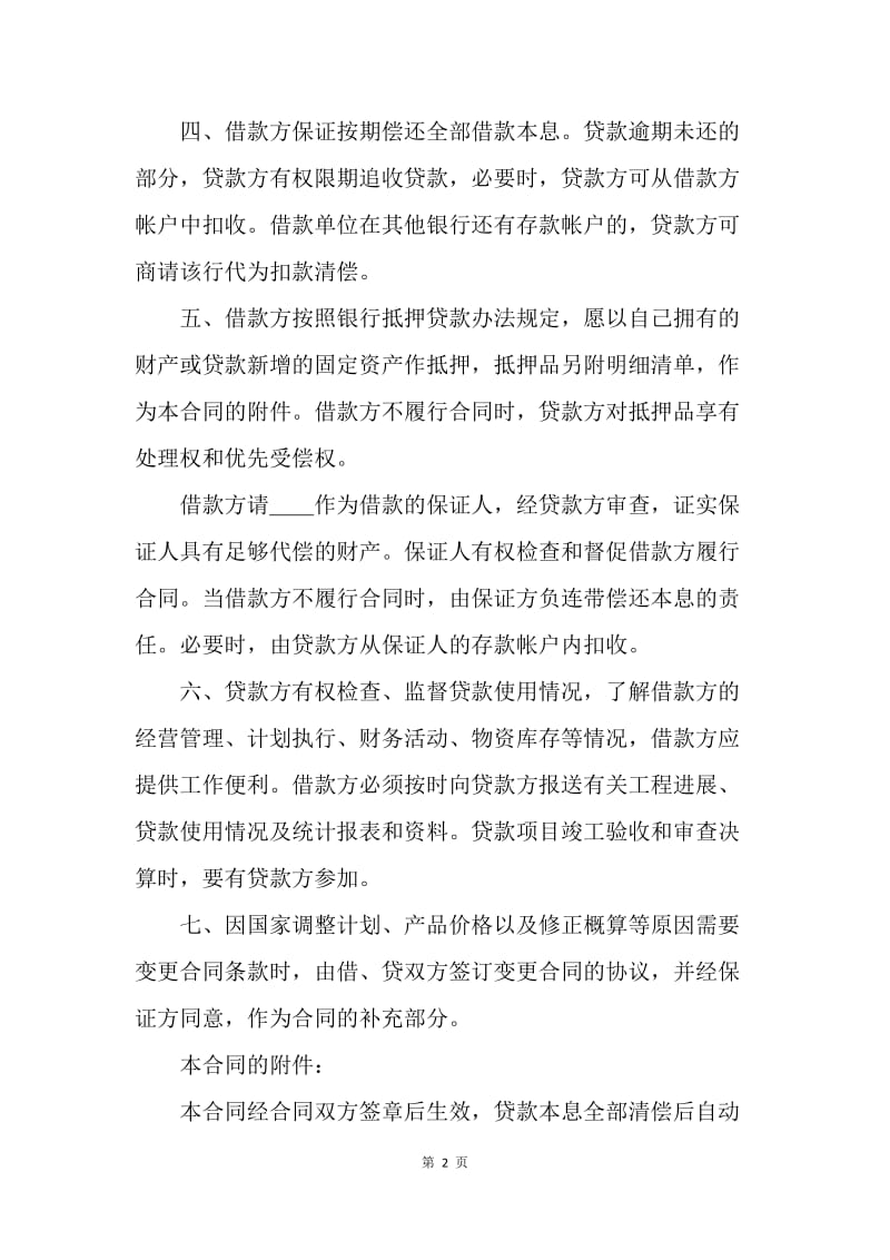 固定资产技术改造借款合同.docx_第2页