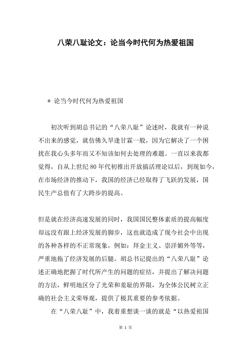 八荣八耻论文：论当今时代何为热爱祖国.docx