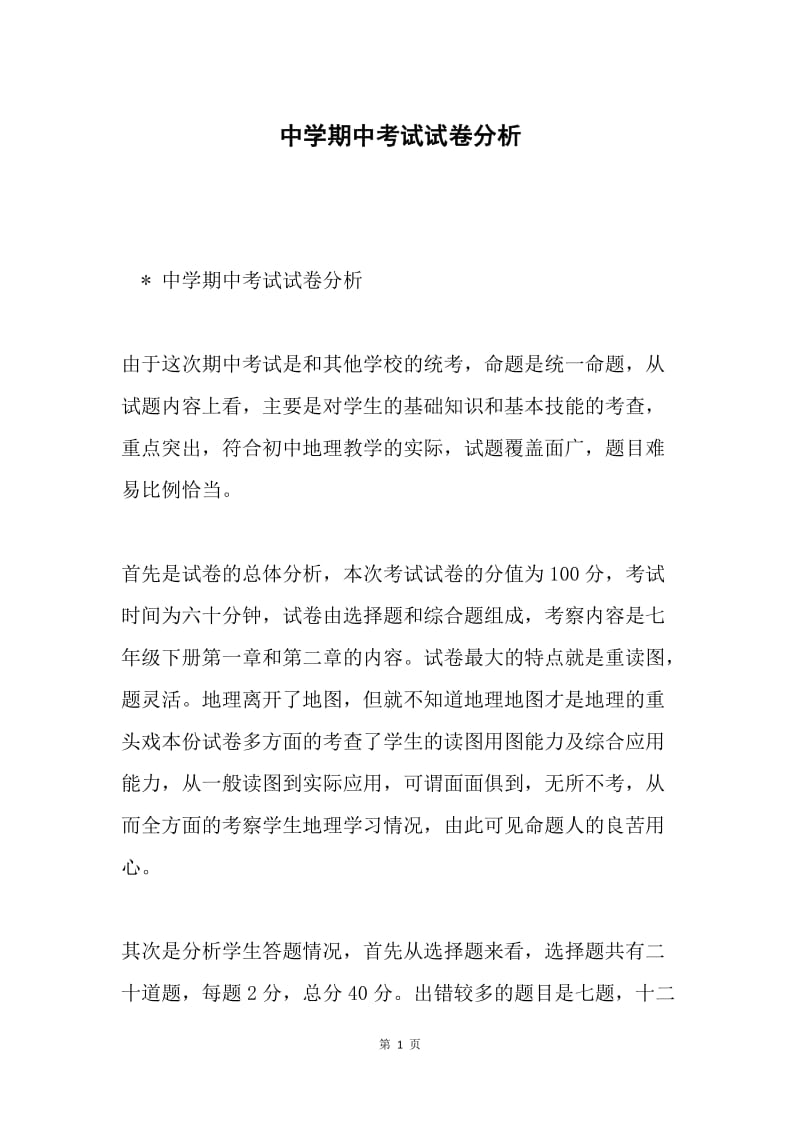 中学期中考试试卷分析.docx_第1页